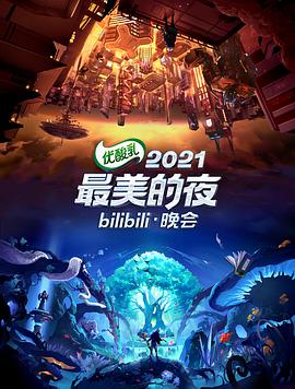 2021最美的夜bilibili晚会(全集)